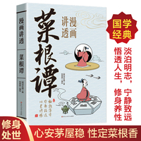 漫画讲透菜根谭正版书籍