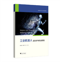 工业机器人运动学与轨迹规划
