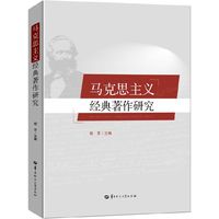 马克思主义经典著作研究