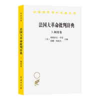 法国大革命批判辞典3：制度卷（汉译23辑）