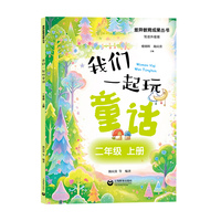 我们一起玩童话（二年级上册）
