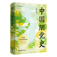 中国朋党史（精装）（首次细说中国朋党产生发展演变 凸现古代政治斗争的脉络与面貌）