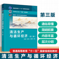 清洁生产与循环经济(马春燕)（第三版）