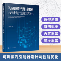 可调蒸汽引射器设计与性能优化