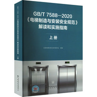 GB/T 7588-2020《电梯制造与安装安全规范》解读和实施指南 上册