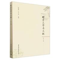 明清文学与文献（第十六辑）