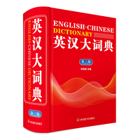 英汉大词典(第三版）