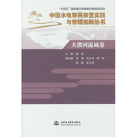 大渡河流域卷（中国水电移民安置实践与管理创新丛书）
