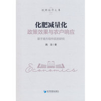 化肥减量化政策效果与农户响应：基于南方稻作区的研究