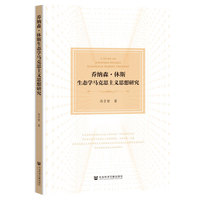 乔纳森·休斯生态学马克思主义思想研究