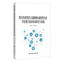 数字经济背景下高职财经商贸类专业学生数字素养培养研究与实践