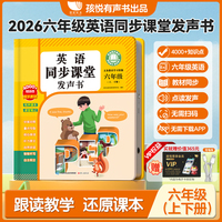 孩悦英语同步课堂发声书六年级 上、下册能小学英语手指点读发声听力发音标准音标发声书