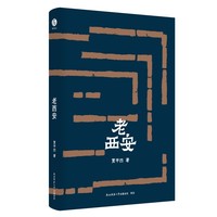 贾平凹散文精选：老西安