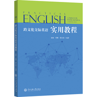跨文化交际英语实用教程