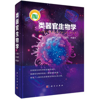 类器官生物学9787030828651王韫芳科学出版社