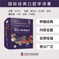 Misch现代口腔种植学 原书第4版 国际经典口腔学译著 一本贯通口腔种植基础与临床的国际专著