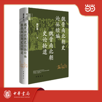 魏晋南北朝史论丛续编  魏晋南北朝史论拾遗（精）--中华学术·有道