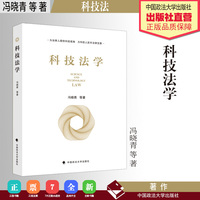 科技法学 冯晓青/等著 为法律人提供科技视角 为科技人筑牢法律支撑