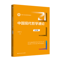 中国现代哲学通论（第2版）（新编21世纪哲学系列教材）