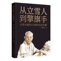 从立雪人到擎旗手：甘惜分诞辰110周年纪念文集