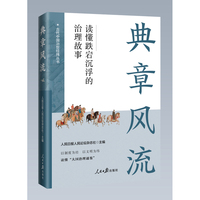 典章风流：读懂跌宕沉浮的治理故事（“古代中国治世经纬”丛书）