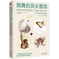 跳舞的凤头鹦鹉：行为演化的先天与后天密码