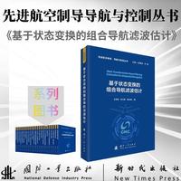 基于状态变换的组合导航滤波估计 先进航空制导 导航与控制丛书 国防工业出版社 当当图书书籍