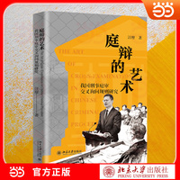 庭辩的艺术:我国刑事庭审交叉询问规则研究 刑事庭辩实战指南 交叉询问规则体系与发问艺术全解析