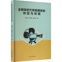 全媒体时代传统媒体的转型与突围