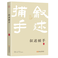 叙述捕手