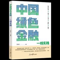 中国绿色金融:一线实践