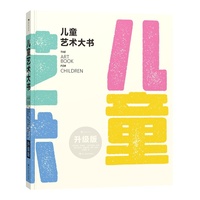 儿童艺术大书（升级版）（甄选百余件跨越时代、地域的艺术品，带孩子看懂多元创作，在家完成完整美育）