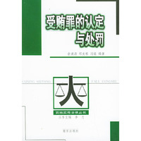受贿罪的认定与处罚