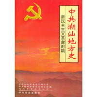 中共潮汕地方史：新民主主义革命时期