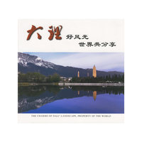 大理好风光 世界共分享(The Gharms of DaLi'Landscape，Property of The World)