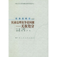 民商法理论争议问题:无权处分