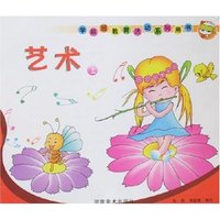 学前班教育活动系列用书-艺术(上)