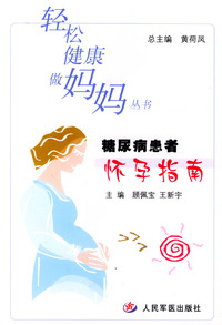 糖尿病患者怀孕指南