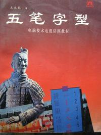 五笔字型:电脑技术电视讲座教材