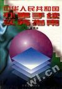 中华人民共和国办事手续实务指南