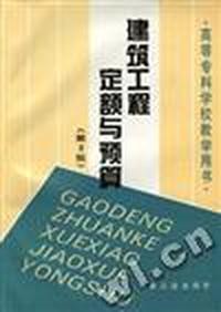 建筑工程定额与预算(第2版)