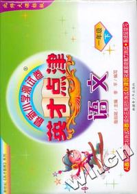 最新小学测试卷 英才点津:一年级语文下(北师大)