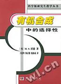 有机合成中的选择性(科学版研究生教学丛书)