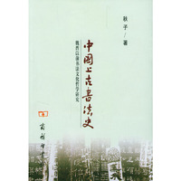 中国上古书法史: 魏晋以前书法文化哲学研究
