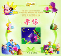 世界儿童美德故事：孝悌（注音版）
