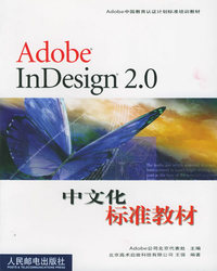 Adobe InDesign20.中文化标准教材