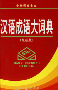 最新版汉语成语大词典