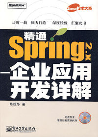 精通 Spring 2.X 企业应用开发详解（附光盘）