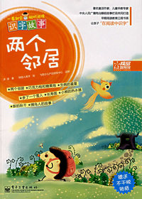 一看就会：聪明阅读识字故事.两个邻居