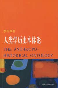 人类学历史本体论